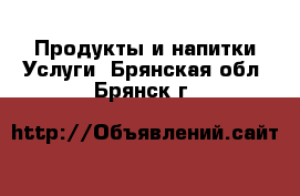 Продукты и напитки Услуги. Брянская обл.,Брянск г.